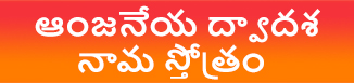 ఆంజనేయ ద్వాదశ నామ స్తోత్రం